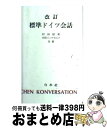 【中古】 標準ドイツ会話 改訂 / 村田 経和, 村田 インゲボルク / 白水社 [単行本]【宅配便出荷】