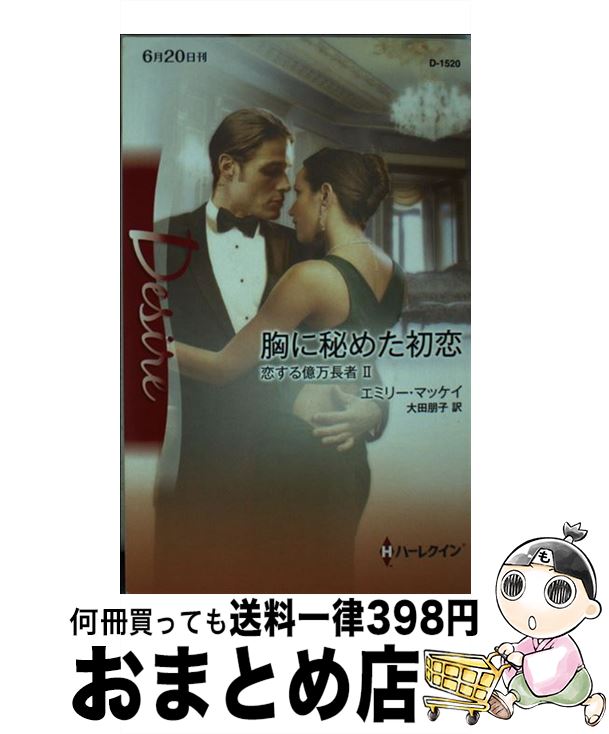 【中古】 胸に秘めた初恋 / エミリー マッケイ, Emily McKay, 大田 朋子 / ハーレクイン [新書]【宅配便出荷】