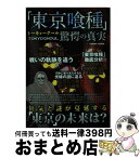 【中古】 「東京喰種」驚愕の真実 狂気と謎が蔓延する「東京」の未来は？ / コスミック出版 / コスミック出版 [ムック]【宅配便出荷】