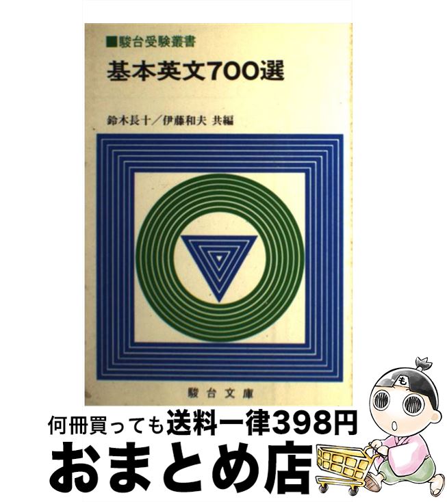 【中古】 基本英文700選 駿台受験叢書 鈴木長十 ,伊藤 和夫 / 鈴木長十, 伊藤和夫 / 駿台文庫 [単行本]【宅配便出荷】