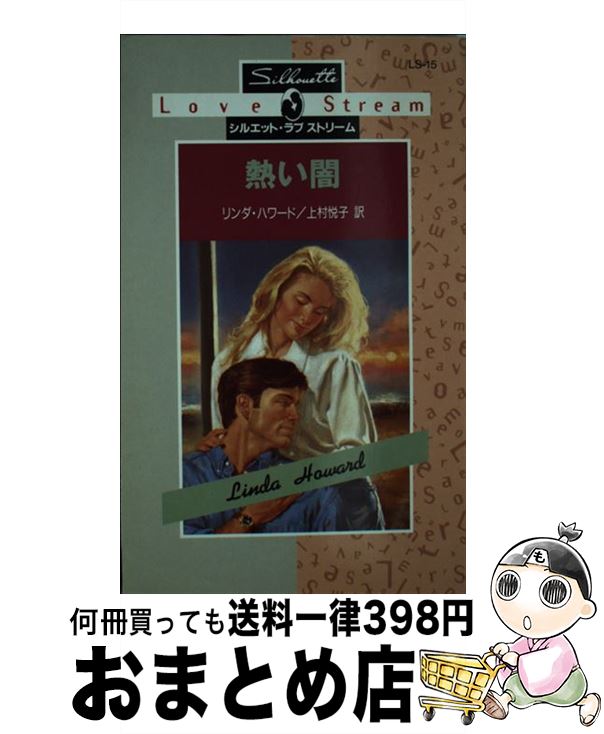 【中古】 熱い闇 / リンダ ハワード, Linda Howard, 上村 悦子 / ハーパーコリンズ・ジャパン [新書]【宅配便出荷】