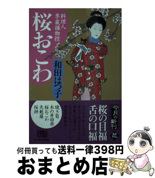 【中古】 桜おこわ 料理人季蔵捕物