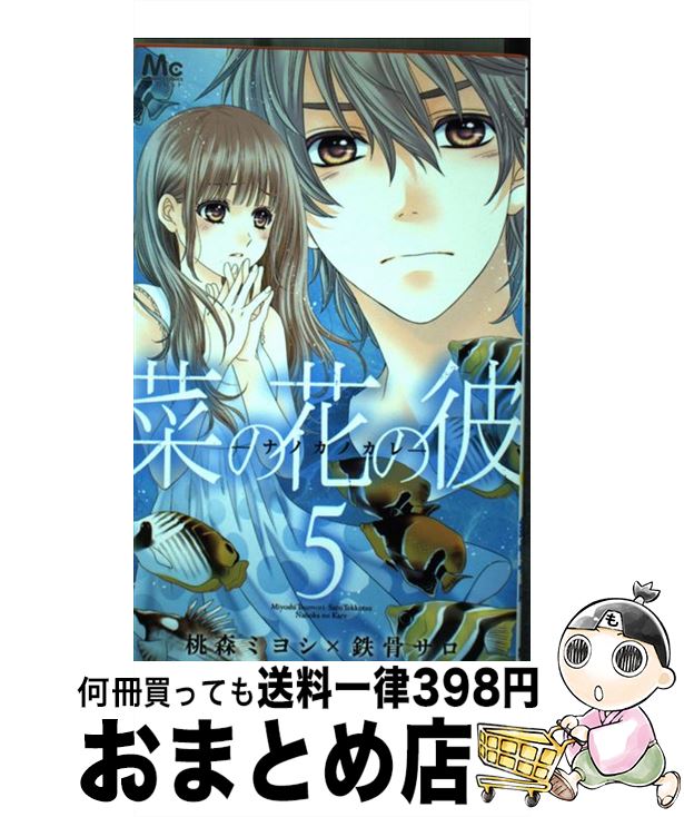 【中古】 菜の花の彼ーナノカノカレー 5 / 桃森 ミヨシ, 鉄骨 サロ / 集英社 [コミック]【宅配便出荷】