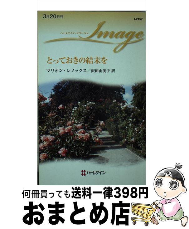 š ȤäƤη / ޥꥪ Υå, Marion Lennox,  ͳ / ϡ쥯 []ؽв...