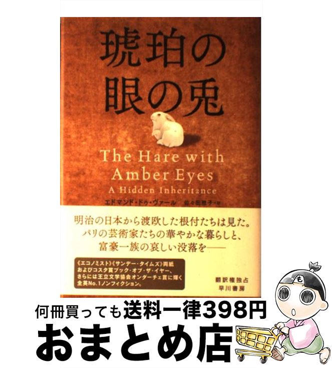 【中古】 琥珀の眼の兎 / エドマンド・ドゥ・ヴァール, 佐々田 雅子 / 早川書房 [単行本]【宅配便出荷】