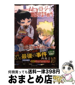 【中古】 ムヒョとロージーの魔法律相談事務所 10 / 西 義之 / 集英社 [文庫]【宅配便出荷】