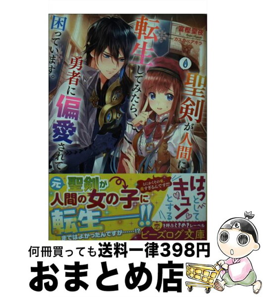 聖剣が人間に転生してみたら 勇者に偏愛されて困っています みんな探してる人気モノ 聖剣が人間に転生してみたら 勇者に偏愛されて困っています 本 雑誌 コミック 聖剣が人間に転生してみたら 勇者に偏愛されて困っています みんな探してる人気モノ 聖剣が人間に転生してみたら 勇者に偏愛されて困っています 本 雑誌 コミック
