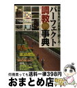 【中古】 パーフェクト調教事典 調教を見れば馬券で勝てる! / 競馬道OnLine編集部, 辻 三蔵, 川田 重幸, 久保 和功, 野本 秀樹, 浅田 知広 /...