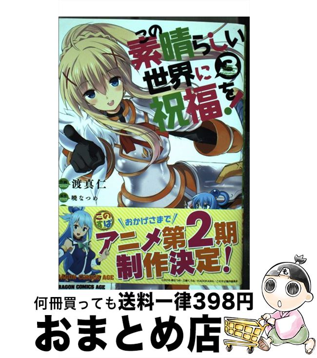  この素晴らしい世界に祝福を！ 3 / 渡 真仁 / KADOKAWA/富士見書房 