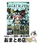 【中古】 劇場版魔法少女まどか☆マギカ「新編」叛逆の物語 2 / ハノカゲ, Magica Quartet / 芳文社 [コミック]【宅配便出荷】