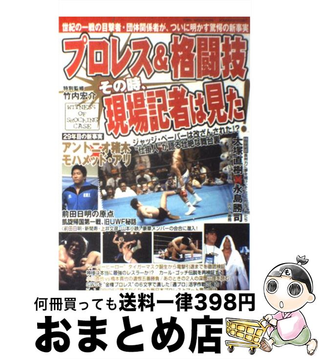 【中古】 プロレス＆格闘技その時、現場記者は見た！ ついに明かす驚愕の新事実 / 桃園書房 / 桃園書房 [ムック]【宅配便出荷】