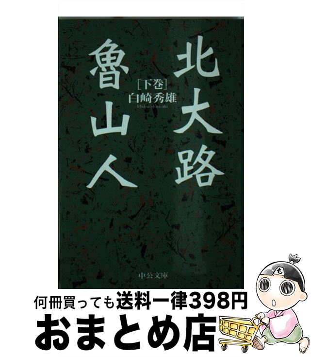 【中古】 北大路魯山人 下巻 / 白崎 秀雄 / 中央公論新社 [文庫]【宅配便出荷】