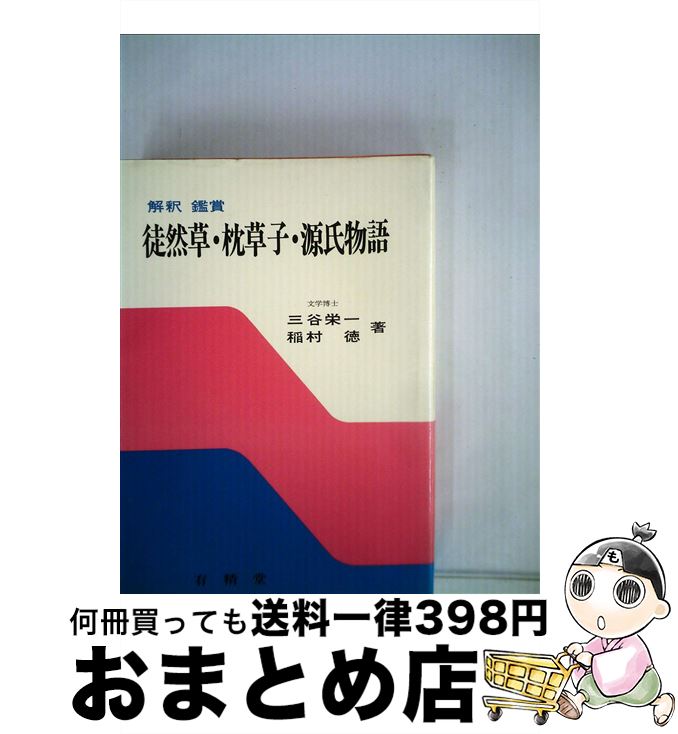 著者：三谷栄一, 稲村徳出版社：有精堂出版サイズ：単行本ISBN-10：4640000677ISBN-13：9784640000675■通常24時間以内に出荷可能です。※繁忙期やセール等、ご注文数が多い日につきましては　発送まで72時間かか...