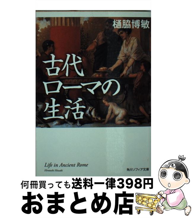 【中古】 古代ローマの生活 / 樋脇 博敏 / KADOKAWA [文庫]【宅配便出荷】