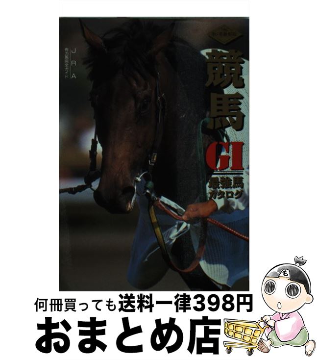 【中古】 競馬GI最強馬カタログ ’96秋・冬最新版 / 辰巳出版 / 辰巳出版 [文庫]【宅配便出荷】