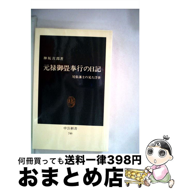 【中古】 元禄御畳奉行の日記 尾張