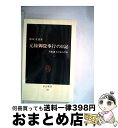 【中古】 元禄御畳奉行の日記 尾張藩士の見た浮世 / 神坂 次郎 / 中央公論新社 新書 【宅配便出荷】