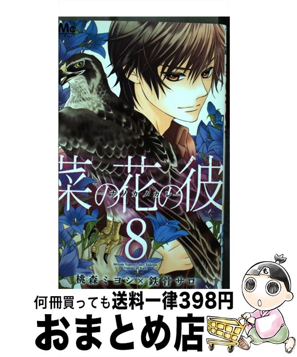 【中古】 菜の花の彼ーナノカノカレー 8 / 桃森 ミヨシ, 鉄骨 サロ / 集英社 [コミック]【宅配便出荷】