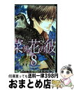 【中古】 菜の花の彼ーナノカノカ