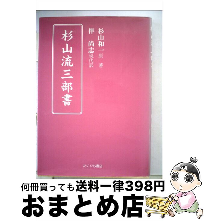 【中古】 杉山流三部書 改訂版 / 伴 尚志 / たにぐち書店 [単行本]【宅配便出荷】