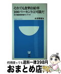 【中古】 それでも食料自給率100パーセントは可能だ 天才農業研究者のシナリオ / 永田 照喜治 / 小学館 [単行本]【宅配便出荷】