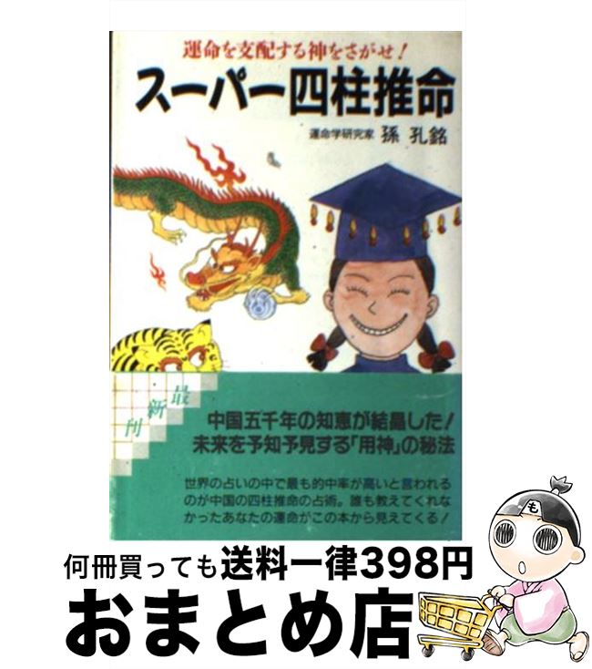 【中古】 スーパー四柱推命 / 孫 孔銘 / 廣済堂出版 [文庫]【宅配便出荷】