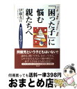 【中古】 「困った子」に悩む親たちへ いじめ・不登校・ひきこもり・反抗 / 伊藤 友宣 / 海竜社 [単行本]【宅配便出荷】