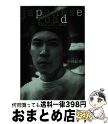 【中古】 Japanese　road / 小林 紀晴 / 集英社 [単行本]【宅配便出荷】