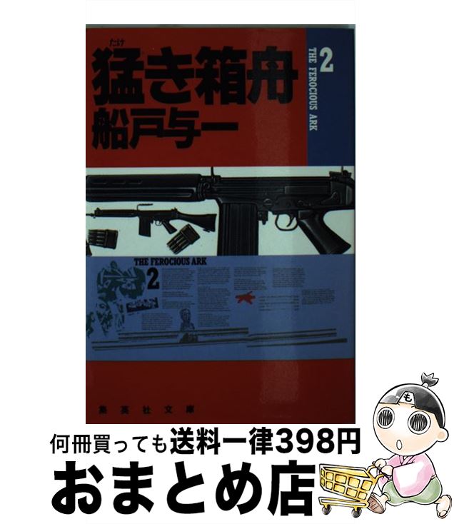 【中古】 猛き箱舟 2 / 船戸 与一 / 集英社 [文庫]【宅配便出荷】