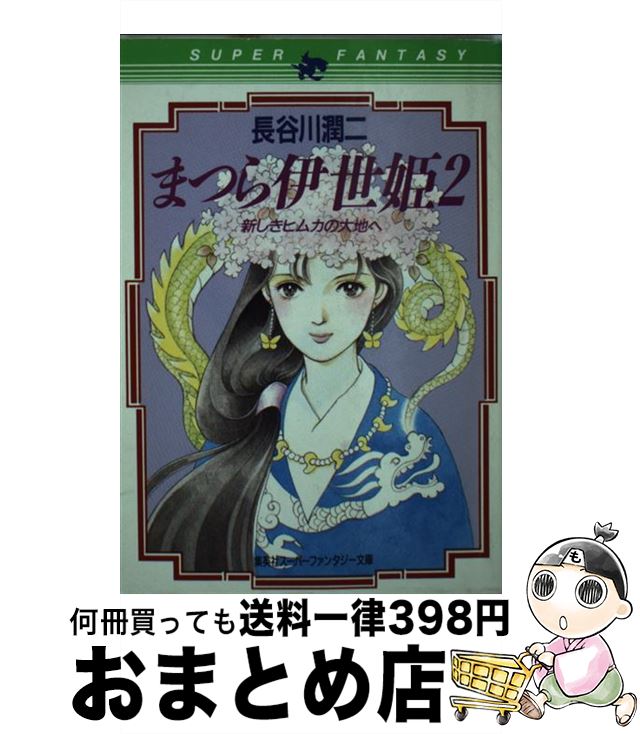 【中古】 まつら伊世姫 2 / 長谷川 潤二, 西館 輝美 / 集英社 [文庫]【宅配便出荷】