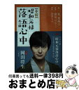 【中古】 小説昭和元禄落語心中 / 東 芙美子, 羽原 大介 / 講談社 文庫 【宅配便出荷】