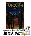 【中古】 ブルズアイ / 小森 陽一 / 集英社 文庫 【宅配便出荷】