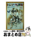 【中古】 トム・ソーヤの冒険 宝さがしに出発だ！ / 亀井 俊介, ミギー / 集英社 [新書]【宅配便出荷】