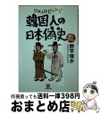  韓国人の日本偽史 日本人はビックリ！ / 野平 俊水 / 小学館 