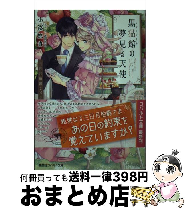 【中古】 黒猫館の夢見る天使 三日月伯爵とパリの約束 / 小湊 悠貴, 花岡 美莉 / 集英社 [文庫]【宅配便出荷】