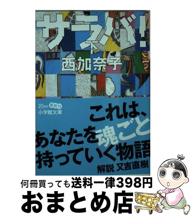 【中古】 サラバ！ 下 / 西 加奈子 / 小学館 [文庫]【宅配便出荷】