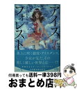 【中古】 アイスフォレスト 第1巻 / さいとう ちほ / 小学館 [文庫]【宅配便出荷】