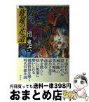 【中古】 修羅の花道 / 団　鬼六 / 勁文社 [単行本]【宅配便出荷】