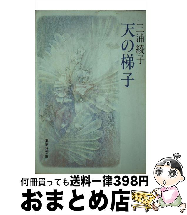 【中古】 天の梯子 / 三浦 綾子 / 集英社 [文庫]【宅配便出荷】