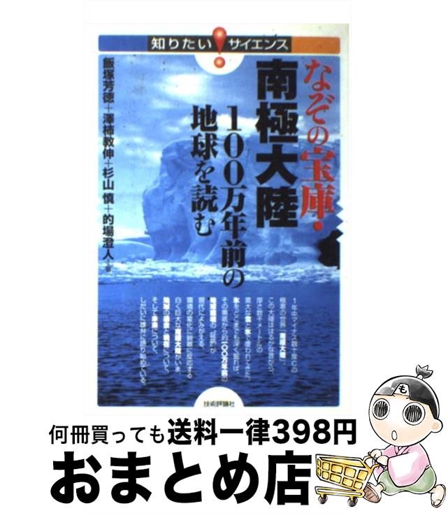 【中古】 なぞの宝庫・南極大陸 100万年前の地球を読む / 飯塚 芳徳, 杉山 慎, 澤柿 教伸, 的場 澄人 / 技術評論社 [単行本（ソフトカバー）]【宅配便出荷】