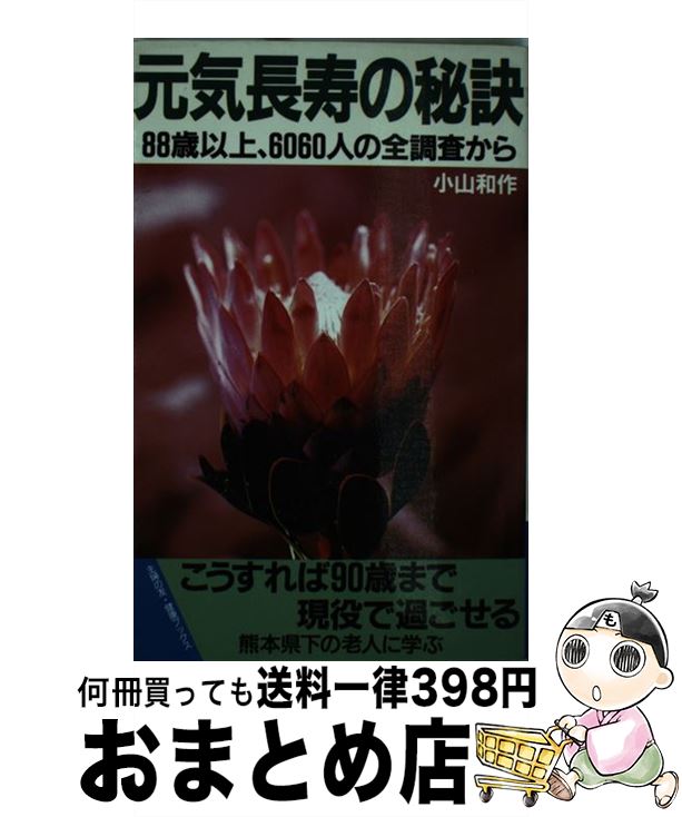 【中古】 元気長寿の秘訣 88歳以上、6060人の全調査から / 小山 和作 / オリジン社 [新書]【宅配便出荷】