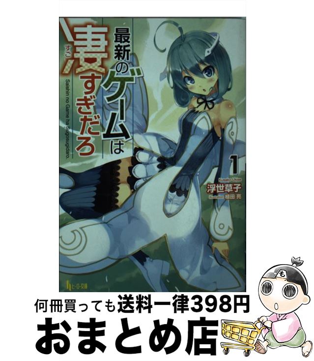 【中古】 最新のゲームは凄すぎだろ 1 / 浮世草子, 植田 亮 / 主婦の友社 [文庫]【宅配便出荷】