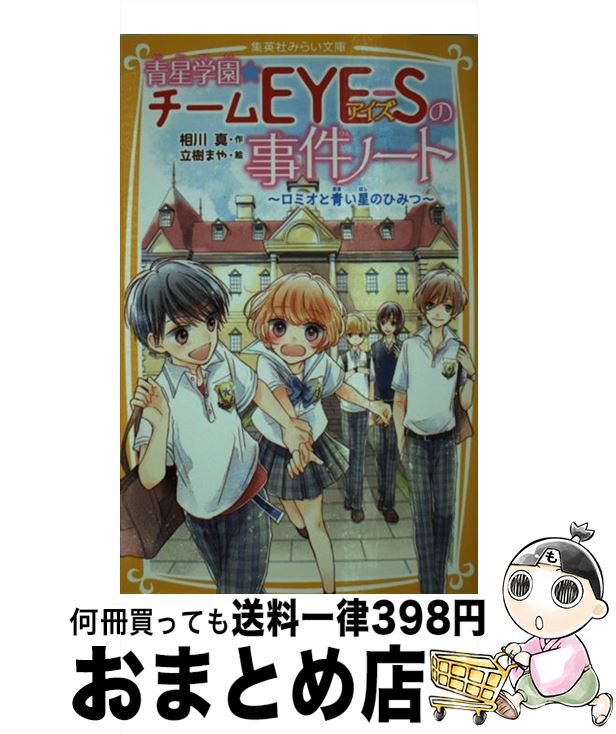 【中古】 青星学園★チームEYEーSの事件ノート ロミオと青い星のひみつ / 相川 真, 立樹 まや / 集英社 [新書]【宅配便出荷】