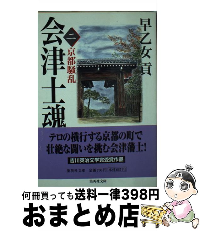 【中古】 会津士魂 2 / 早乙女 貢 / 集英社 [文庫]【宅配便出荷】