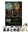 【中古】 倫敦千夜一夜物語 ふたりの城の夢また夢 / 久賀 理世, sime / 集英社 文庫 【宅配便出荷】