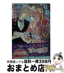 【中古】 妖精は騎士のキスで目覚めて / 汐原 由里子, 六芦 かえで / 集英社 [文庫]【宅配便出荷】