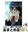 【中古】 あそびあそばせ 3 / 涼川り