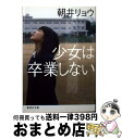 【中古】 少女は卒業しない / 朝井 リョウ / 集英社 文庫 【宅配便出荷】