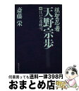 【中古】 棋聖忍者・天野宗歩 4 / 斎藤 栄 / 集英社 [文庫]【宅配便出荷】