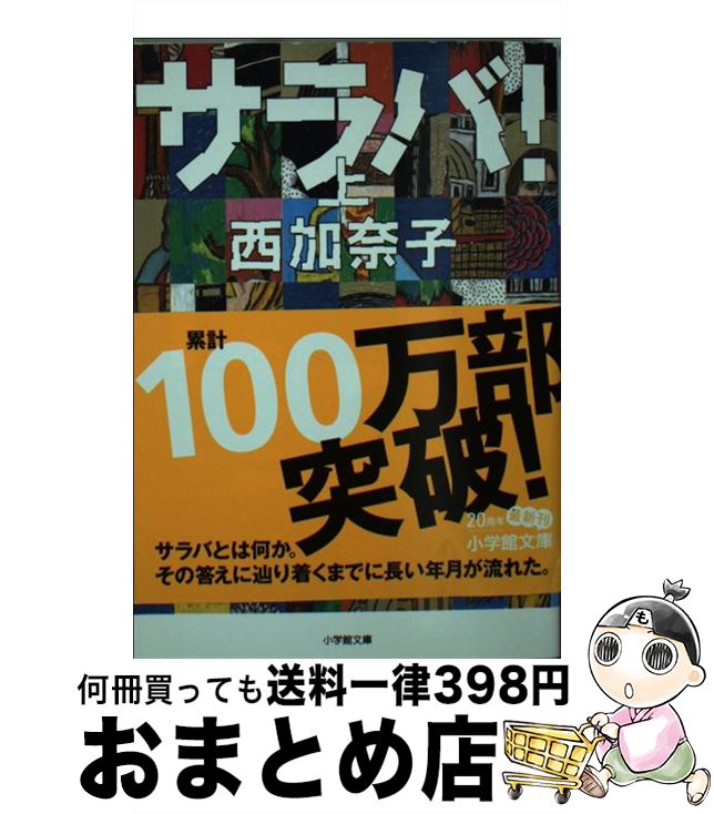 【中古】 サラバ！ 上 / 西 加奈子 / 小学館 [文庫]【宅配便出荷】